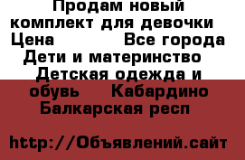 Продам новый комплект для девочки › Цена ­ 3 500 - Все города Дети и материнство » Детская одежда и обувь   . Кабардино-Балкарская респ.